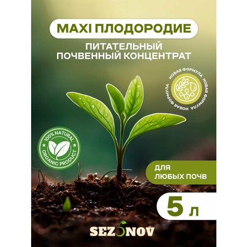 Почвенный концентрат MAXI Плодородие, органическое питание, удобрение для сада и огорода, 5 л