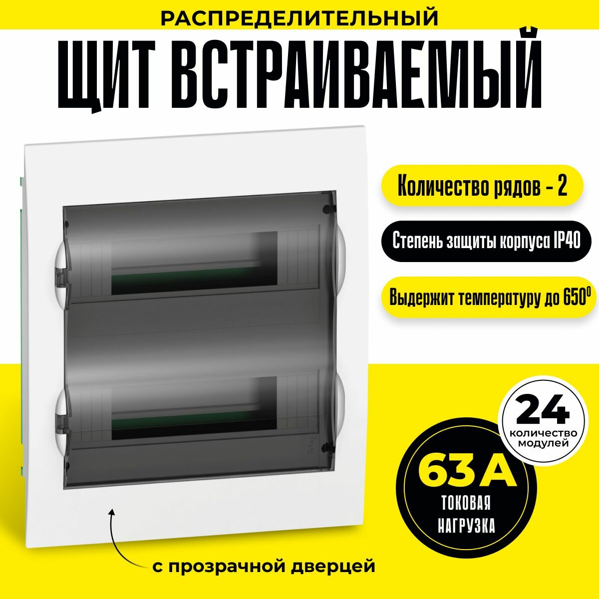 Бокс встраиваемый с прозрачной дверцей на 24 модуля Schneider Electric Easy9 Box IP40 IK07 63А 2 клеммы