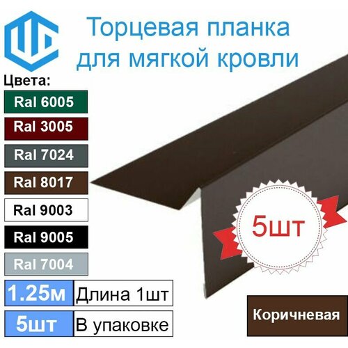 Торцевая - ветровая планка для мягкой кровли Ral 8017 ( Коричневый ) (5шт) торцевая ветровая планка для мягкой кровли ral 8017 коричневый 1шт