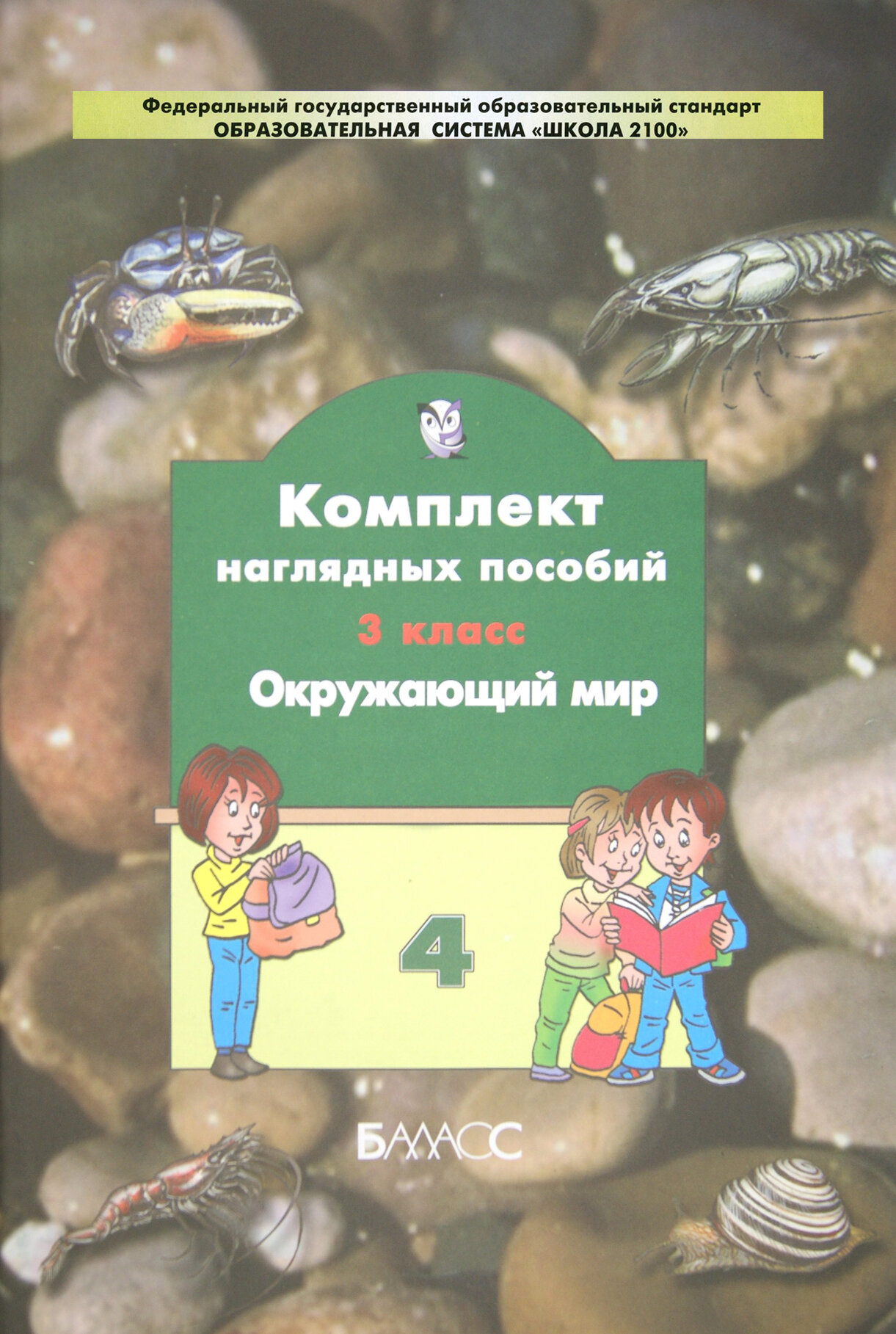 Комплект наглядных пособий. 3 класс. Окружающий мир. В 4-х частях. Часть 4 - фото №1