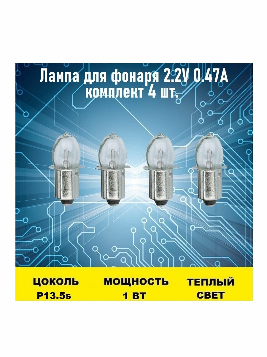 Лампа для фонаря 2.2V 0.47A 4шт