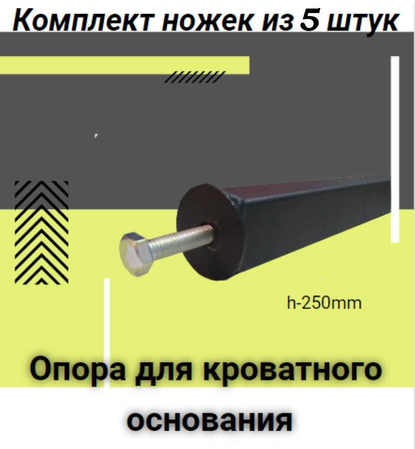 Опоры основания кровати (ножки) 25см. В комплекте 5 штук.