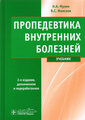Мухин Н. А, Моисеев В. С. "Пропедевтика внутренних болезней : учебник"