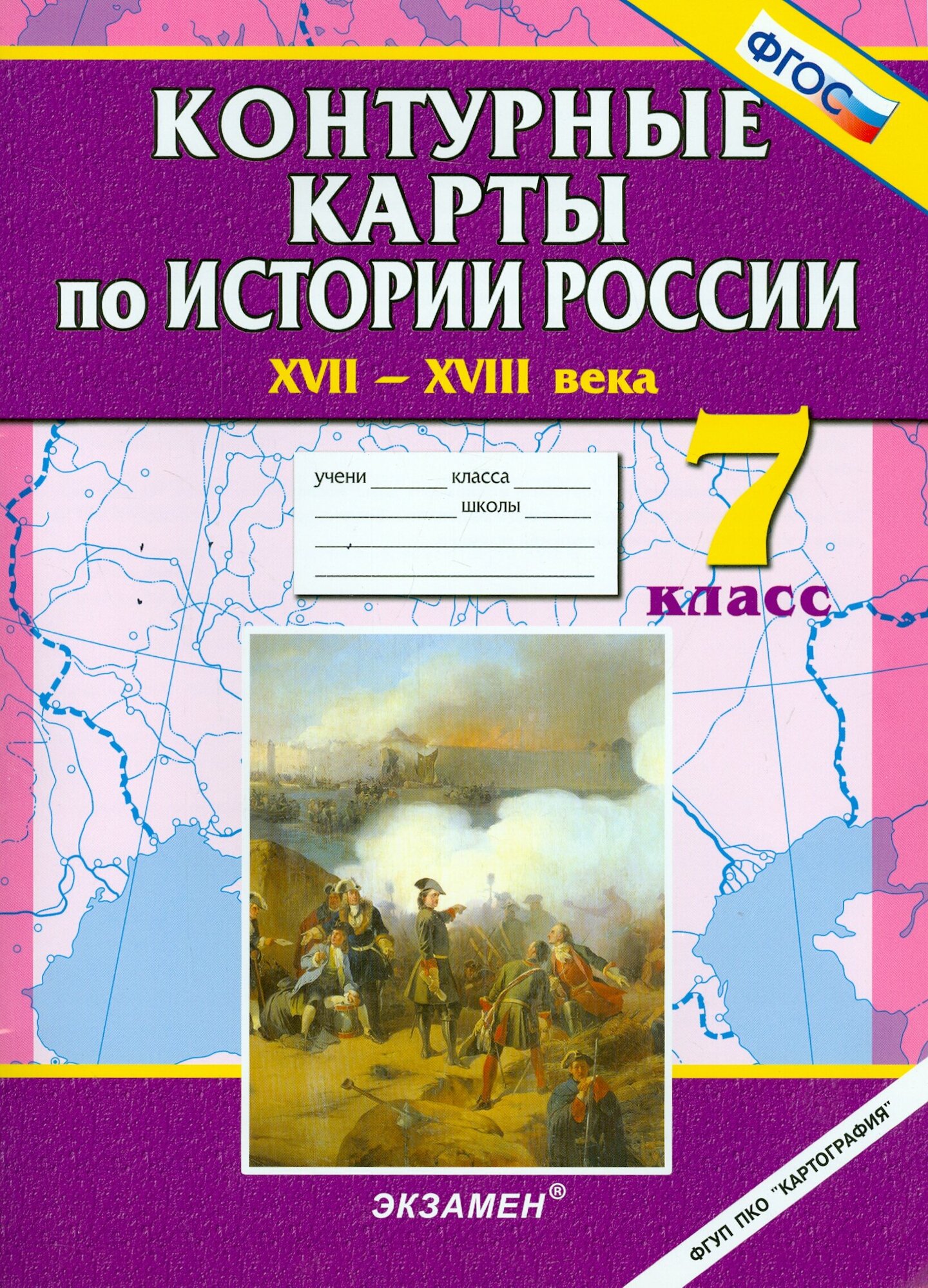 Контурные карты по истории России. XVII - XVIII века. 7 класс - фото №2