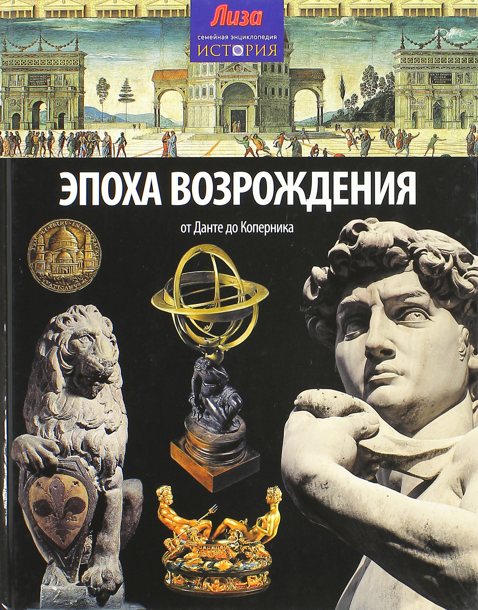 Эпоха Возрождения. От Данте до Коперника - фото №4