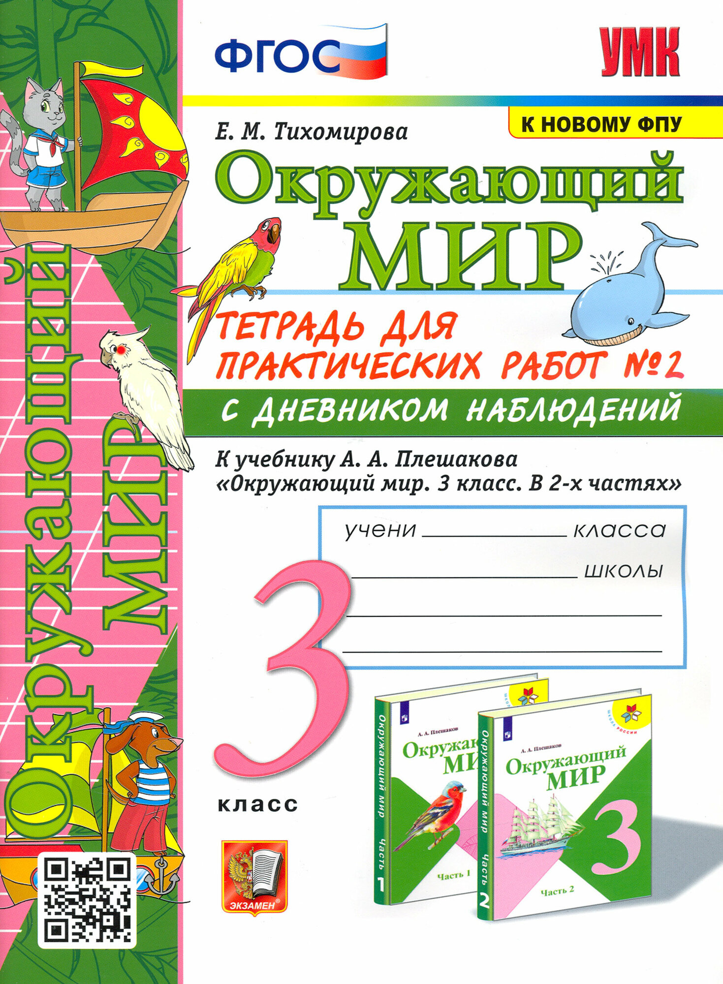 Окружающий мир. 3 класс. Тетрадь для практических работ №2 к учебнику А. А. Плешакова. ФГОС | Тихомирова Елена Михайловна