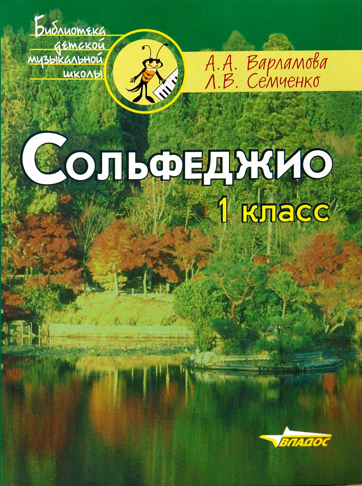 Сольфеджио. 1 класс: Пятилетний курс обучения. Учебное пособие для учащихся музыкальных школ - фото №2