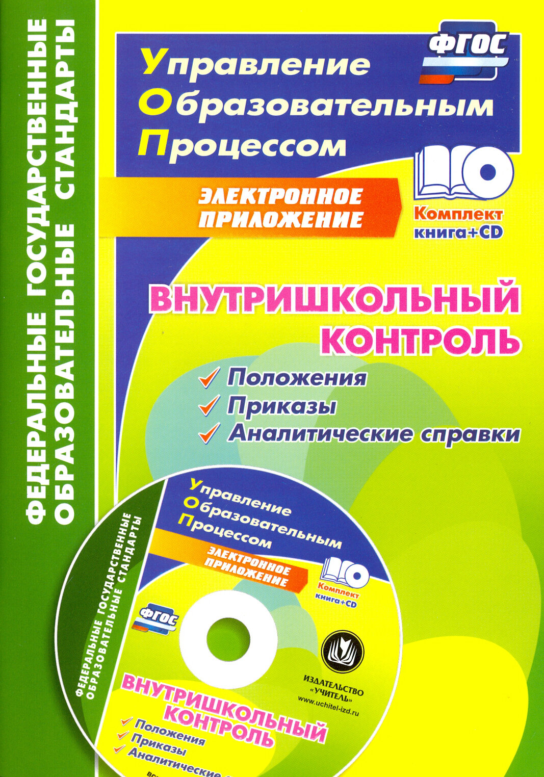 Внутришкольный контроль. Приложения, приказы, аналитические справки (+CD). - фото №3