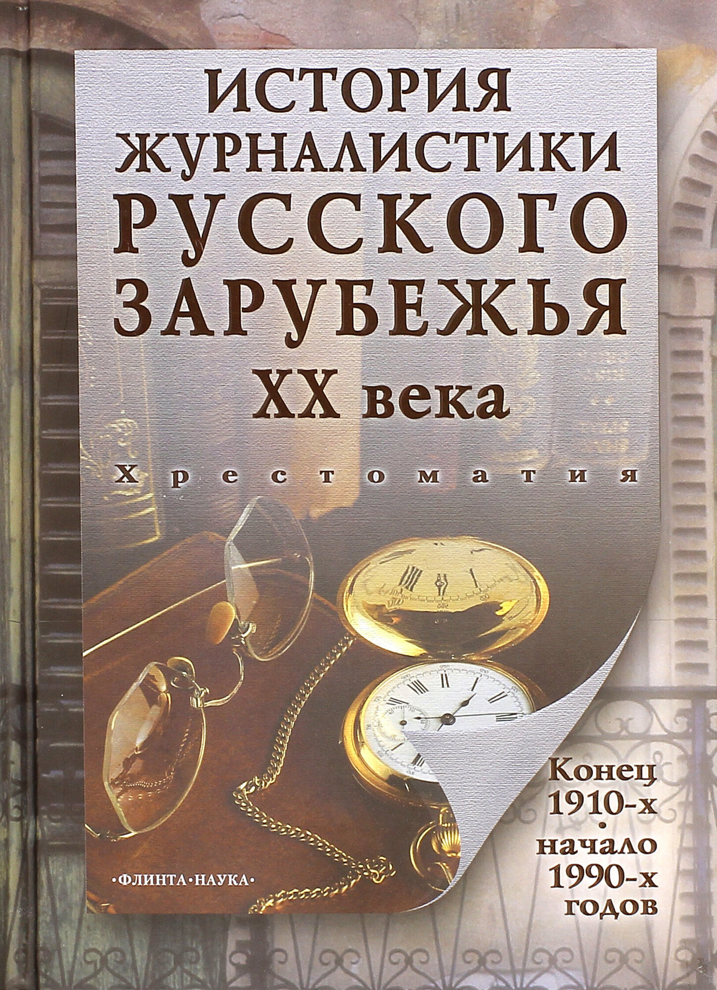 История журналистики Русского зарубежья ХХ века. Конец 1910-х - начало 1990-х. Хрестоматия - фото №2