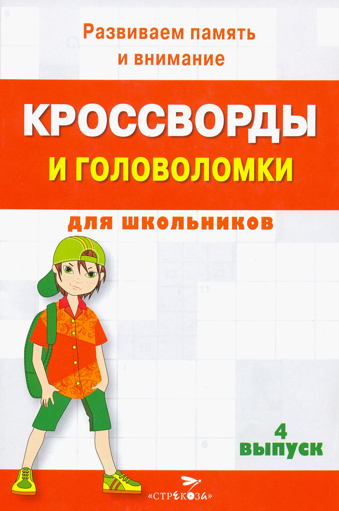 Книга КРОССВОРДЫ И ГОЛОВОЛОМКИ для школьников. Вып. 4 - фото №2