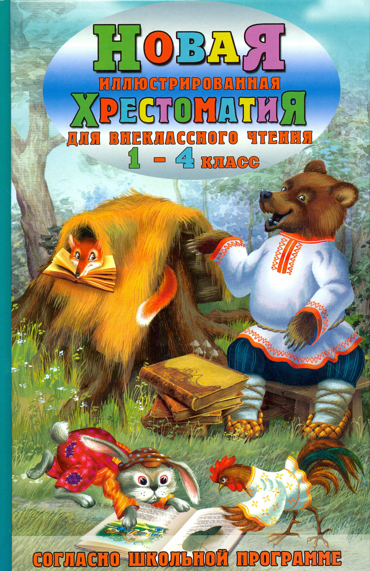 Новая иллюстрированная хрестоматия для внеклассного чтения. 1-4 класс. Согласно шк. программе - фото №9