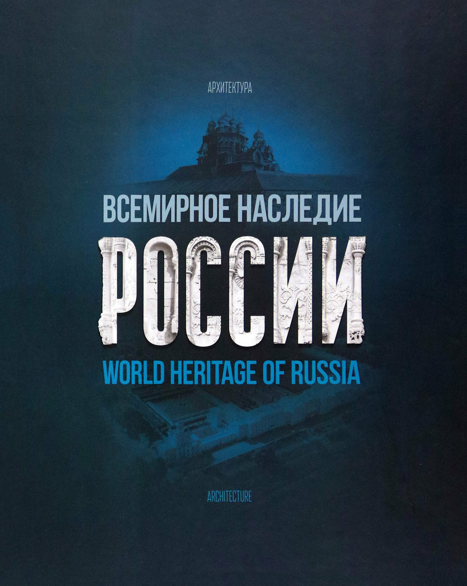 Всемирное наследие России. Книга 1. Архитектура - фото №8