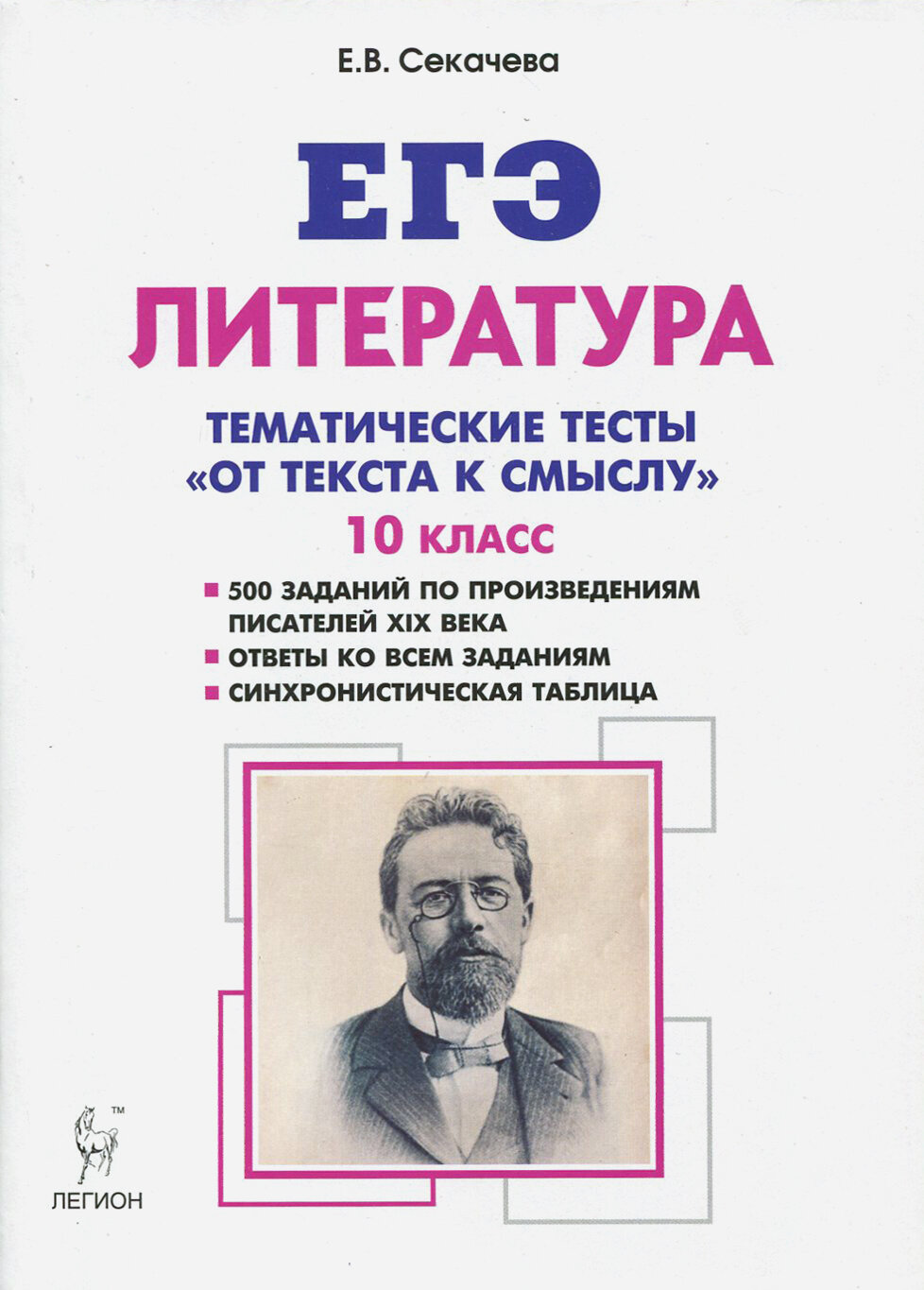 ЕГЭ Литература. 10 класс. Тематические тесты: от текста к смыслу | Секачева Елена Витальевна