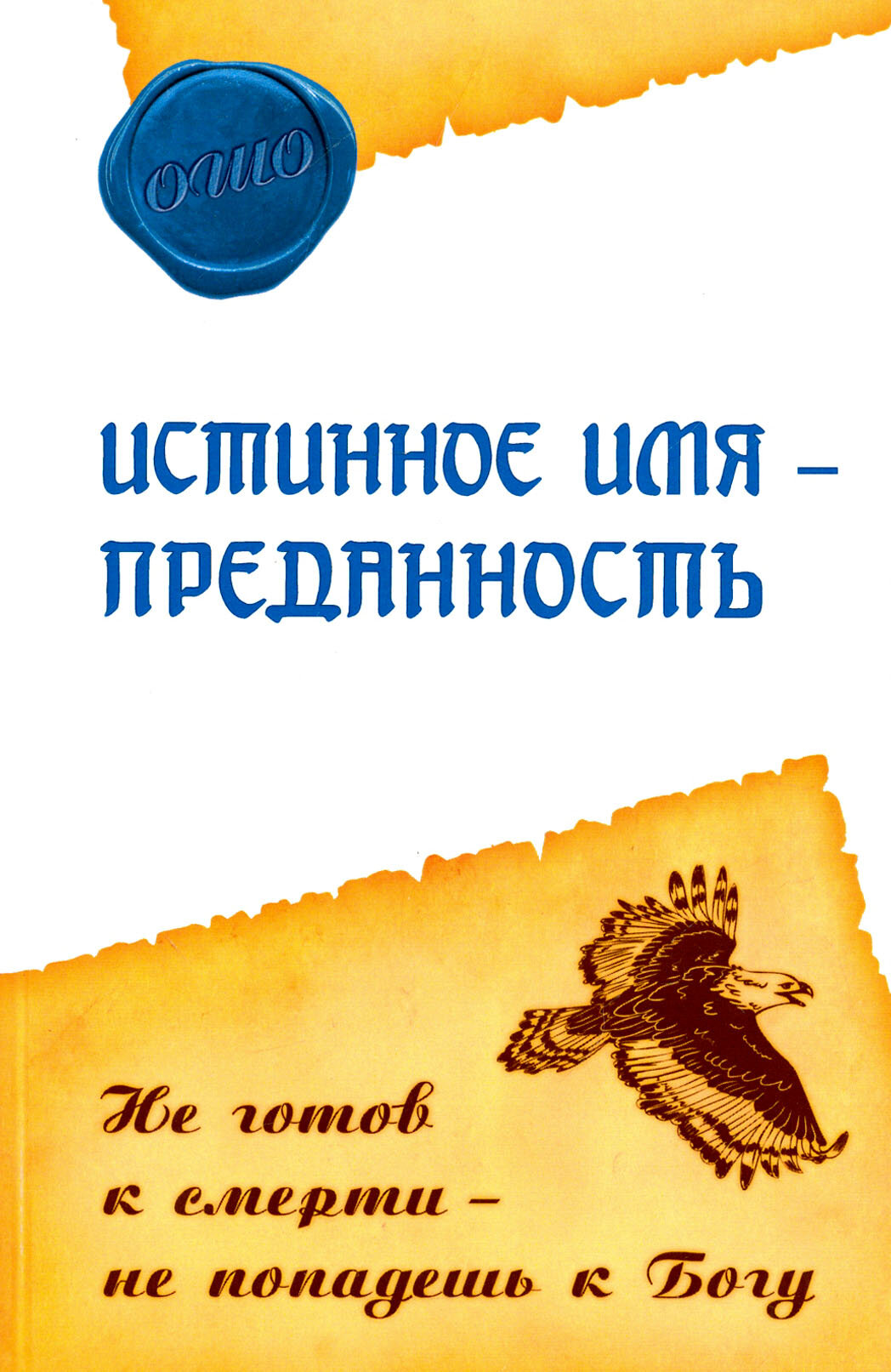 Истинное имя - преданность. Не готов к смерти - не попадешь к Богу - фото №2