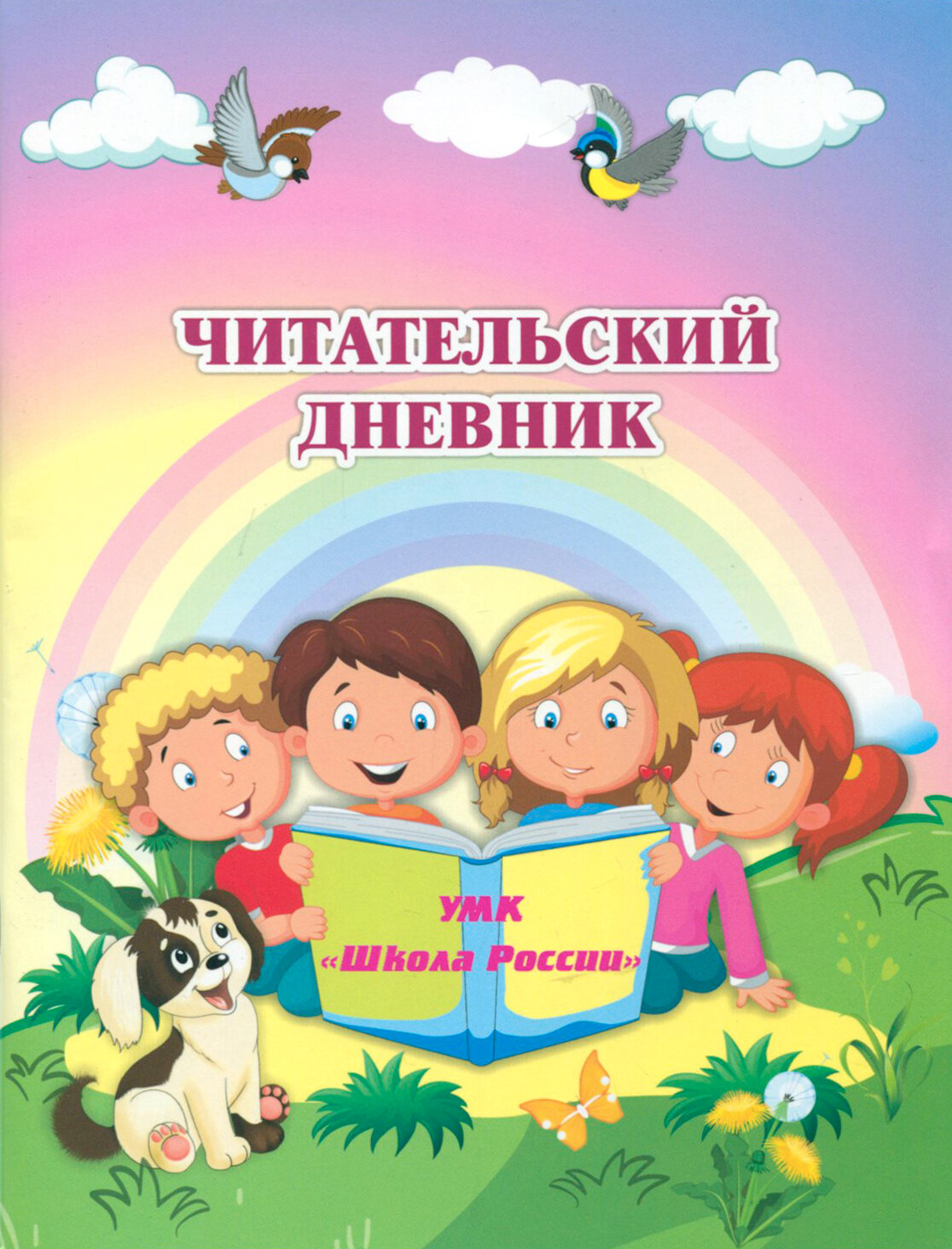 Читательский дневник по программе "Школа России". - фото №10