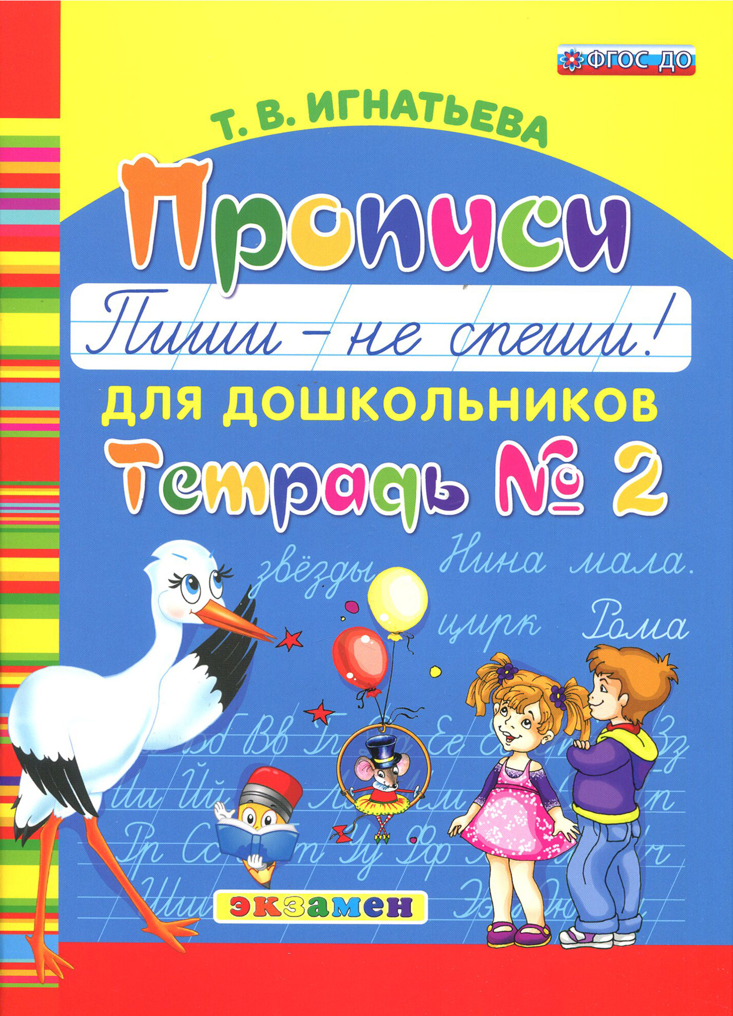 Прописи для дошкольников Пиши - не спеши! Тетрадь №2