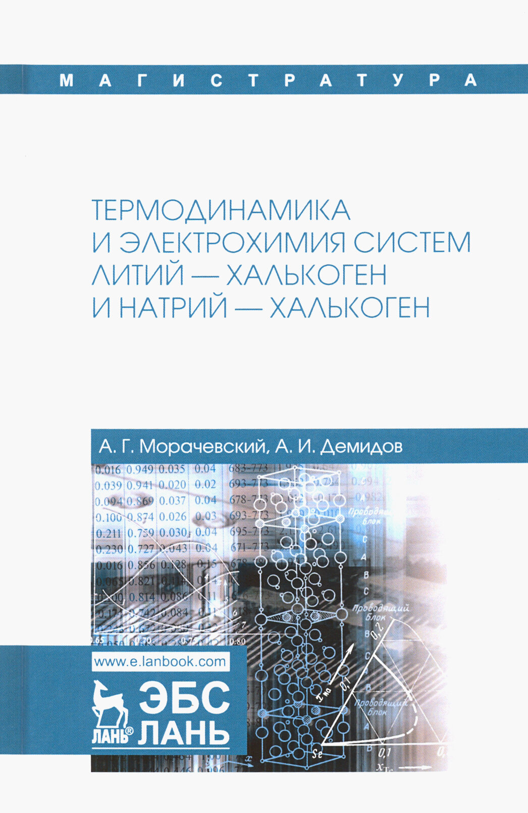 Термодинамика и электрохимия систем литий-халькоген и натрий-халькоген. Монография - фото №5