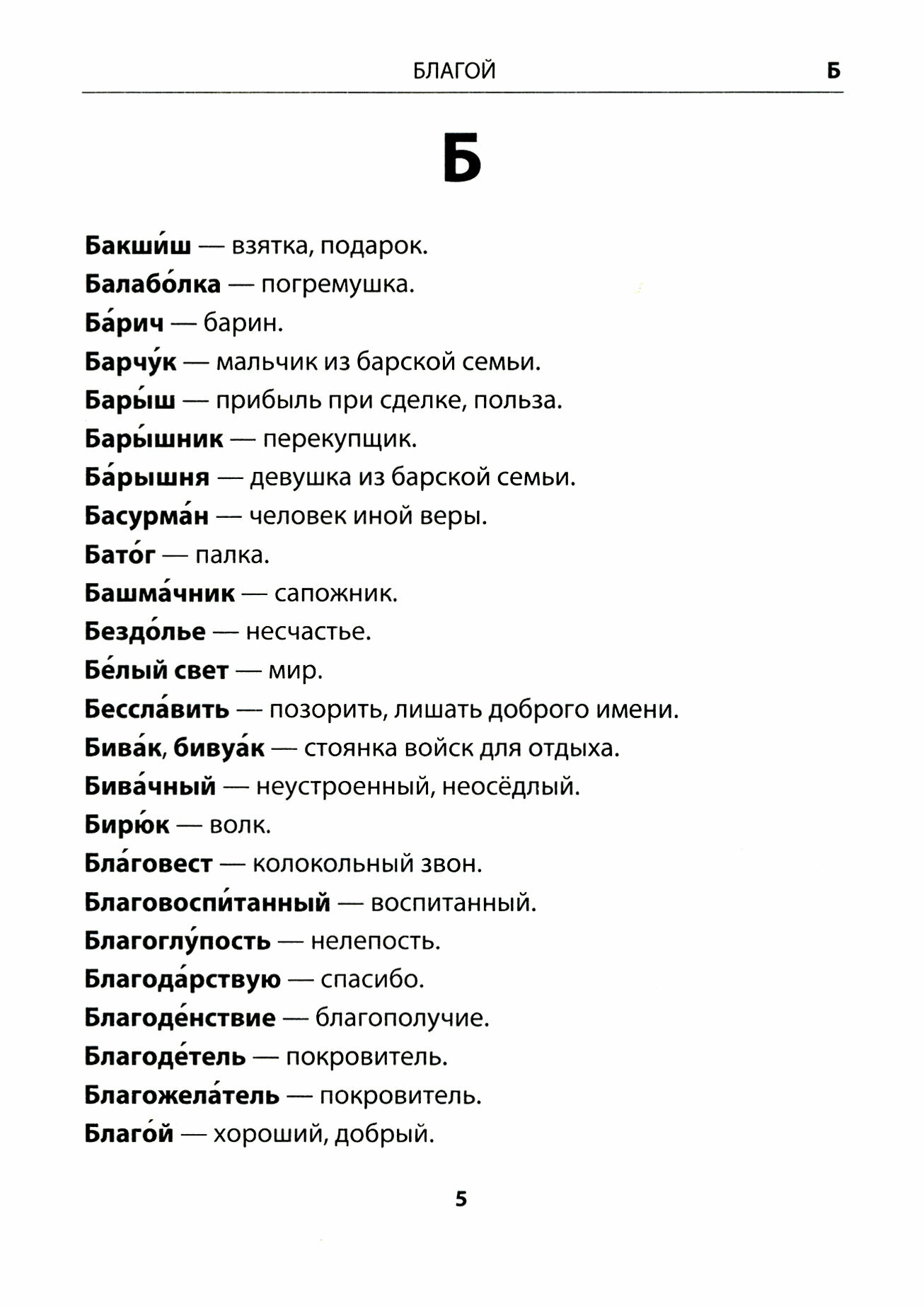 Словарик устаревших слов. Русский язык. 1-4 классы - фото №3