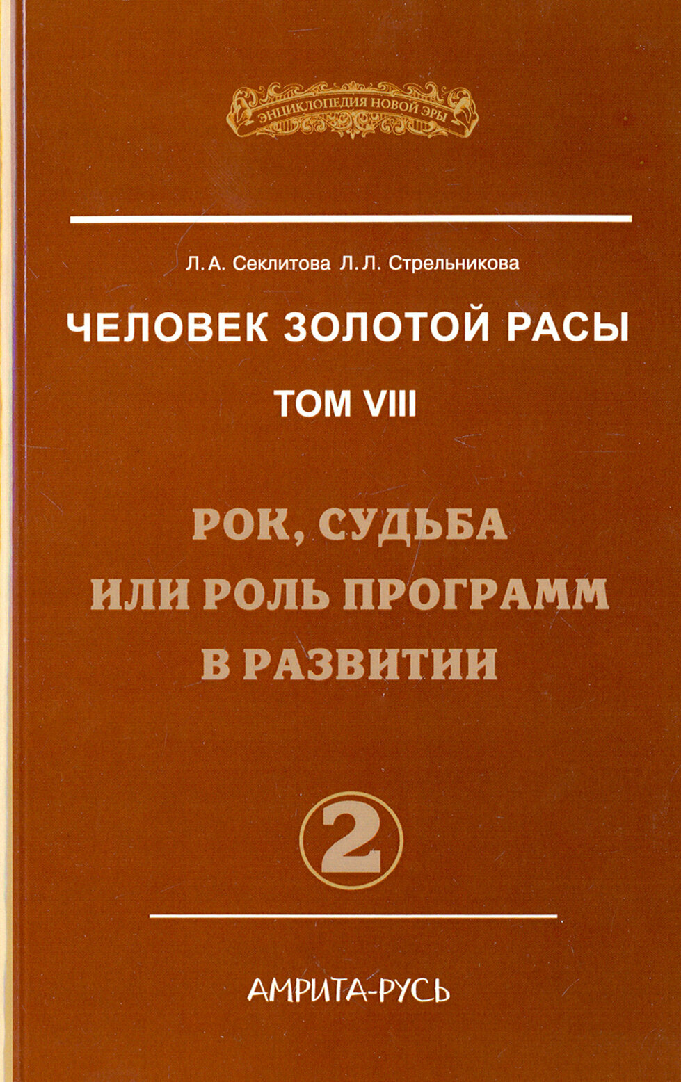 Человек золотой расы. Том 8. Рок, судьба или роль программ в развитии. Часть 2 - фото №2