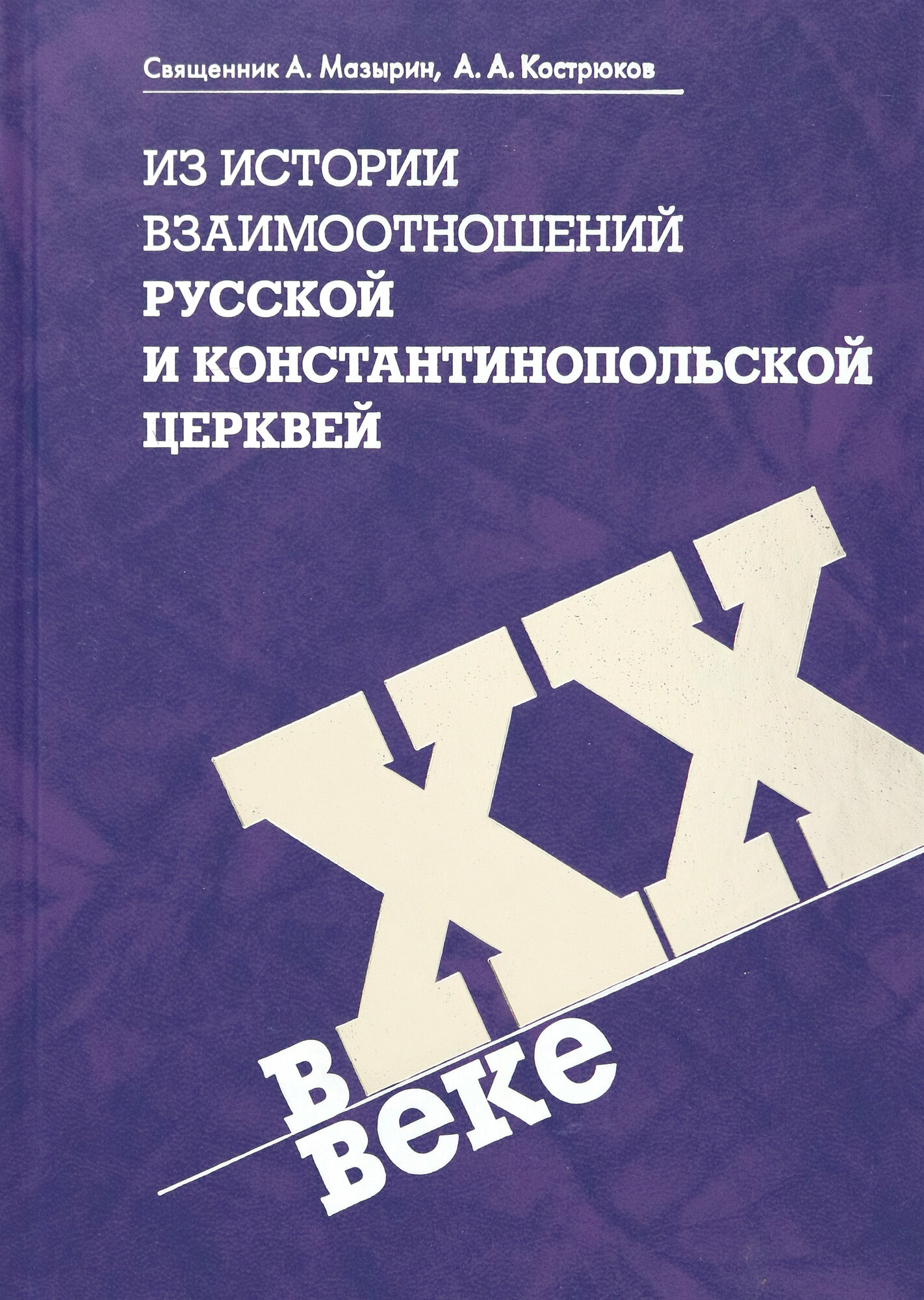 Из истории взаимоотношений Русской и Константинопольской Церквей в XX веке - фото №2