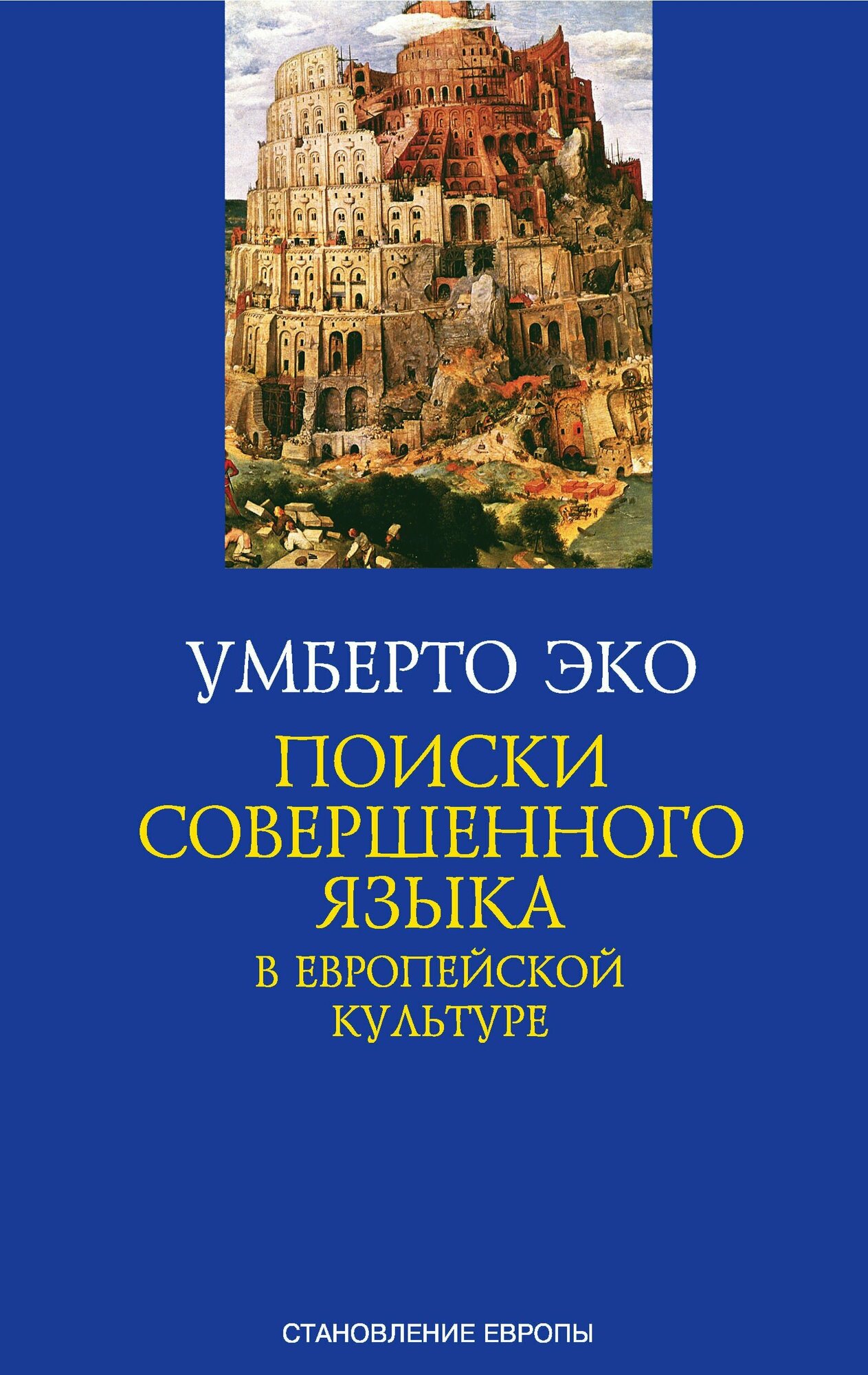 Поиски совершенного языка в европейской культуре - фото №3