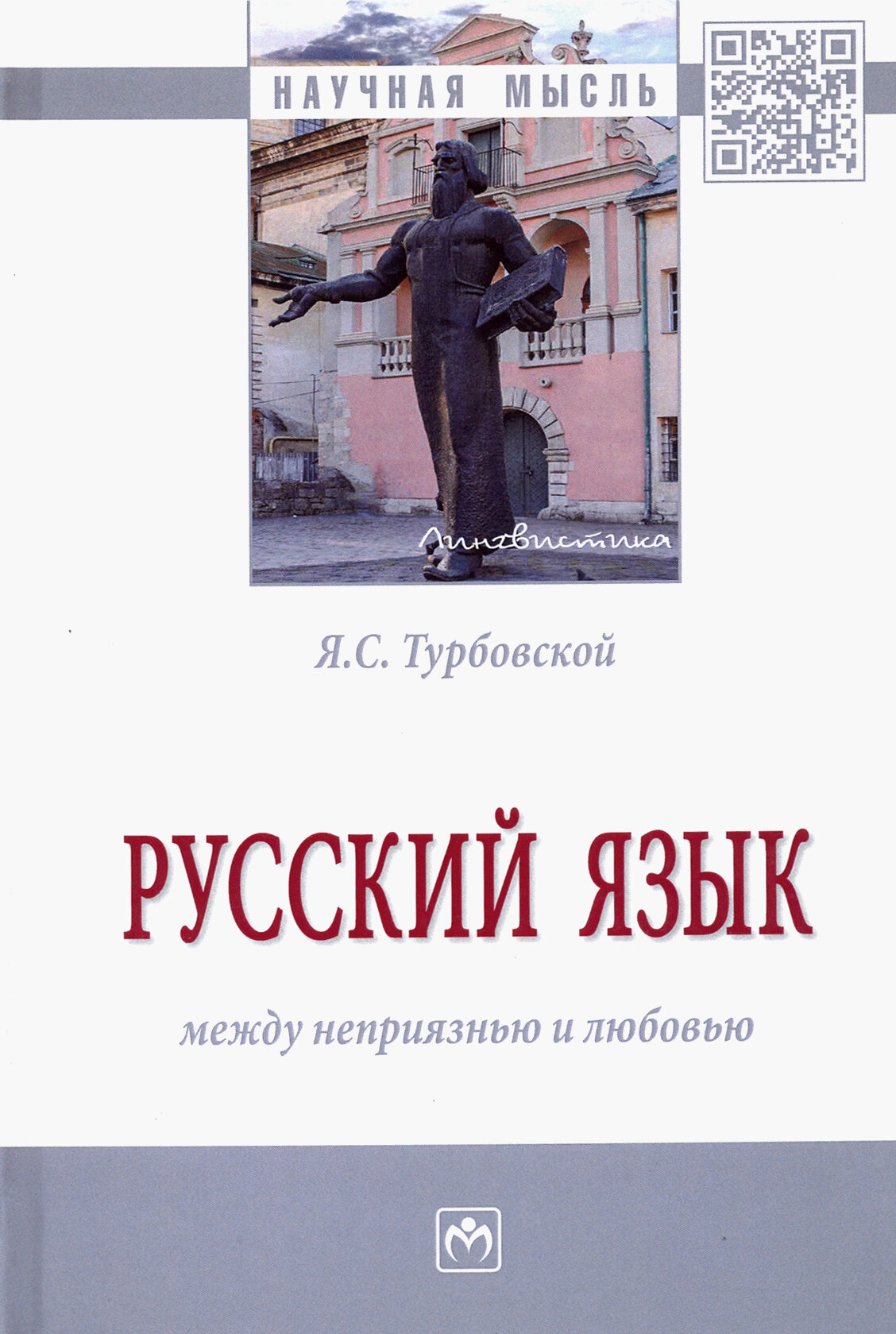 Русский язык: между неприязнью и любовью. Монография - фото №4