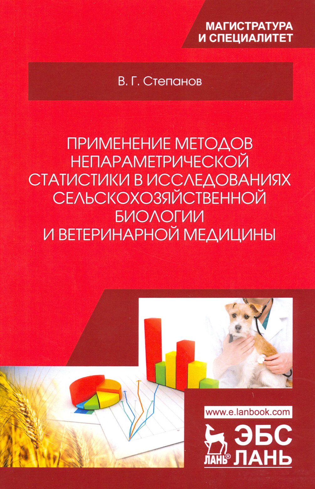 Применение методов непараметрической статистики в исследованиях сельскохозяйственной биологии и ветеринарной медицины. Учебное пособие - фото №3
