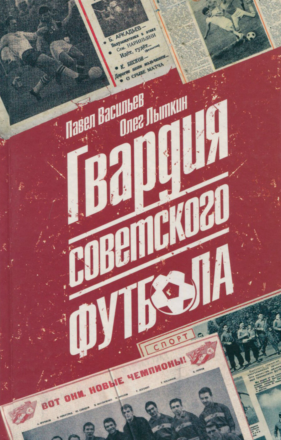 Гвардия советского футбола (Васильев Павел Александрович, Лыткин Олег Юрьевич) - фото №3