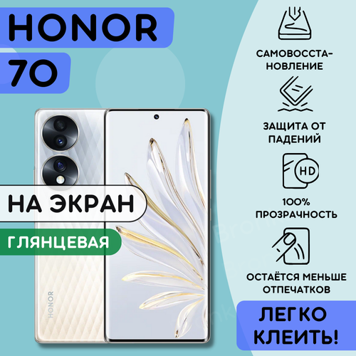 Гидрогелевая полиуретановая плёнка на Honor 70, пленка защитная хонор 70