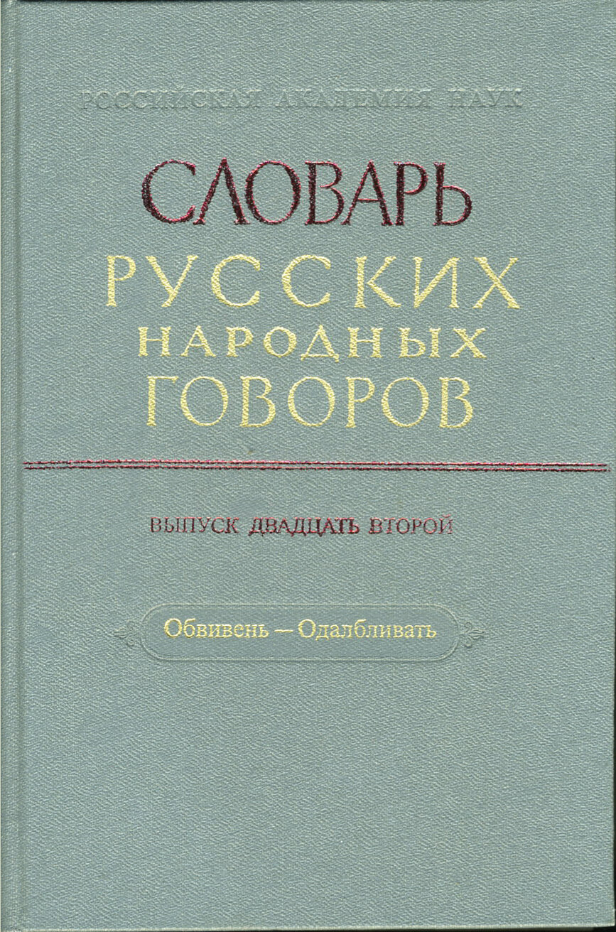 Словарь русских народных говоров. Выпуск 22. Обвивень-Одалбливать