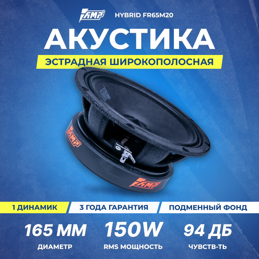 Акустика эстрадная AMP Hybrid FR65M34 широкополосная (1шт.)