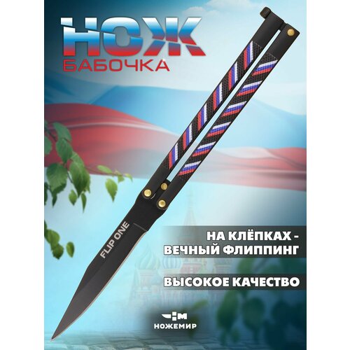 фото Нож складной бабочка балисонг ножемир flip one черный b-142 на клепках