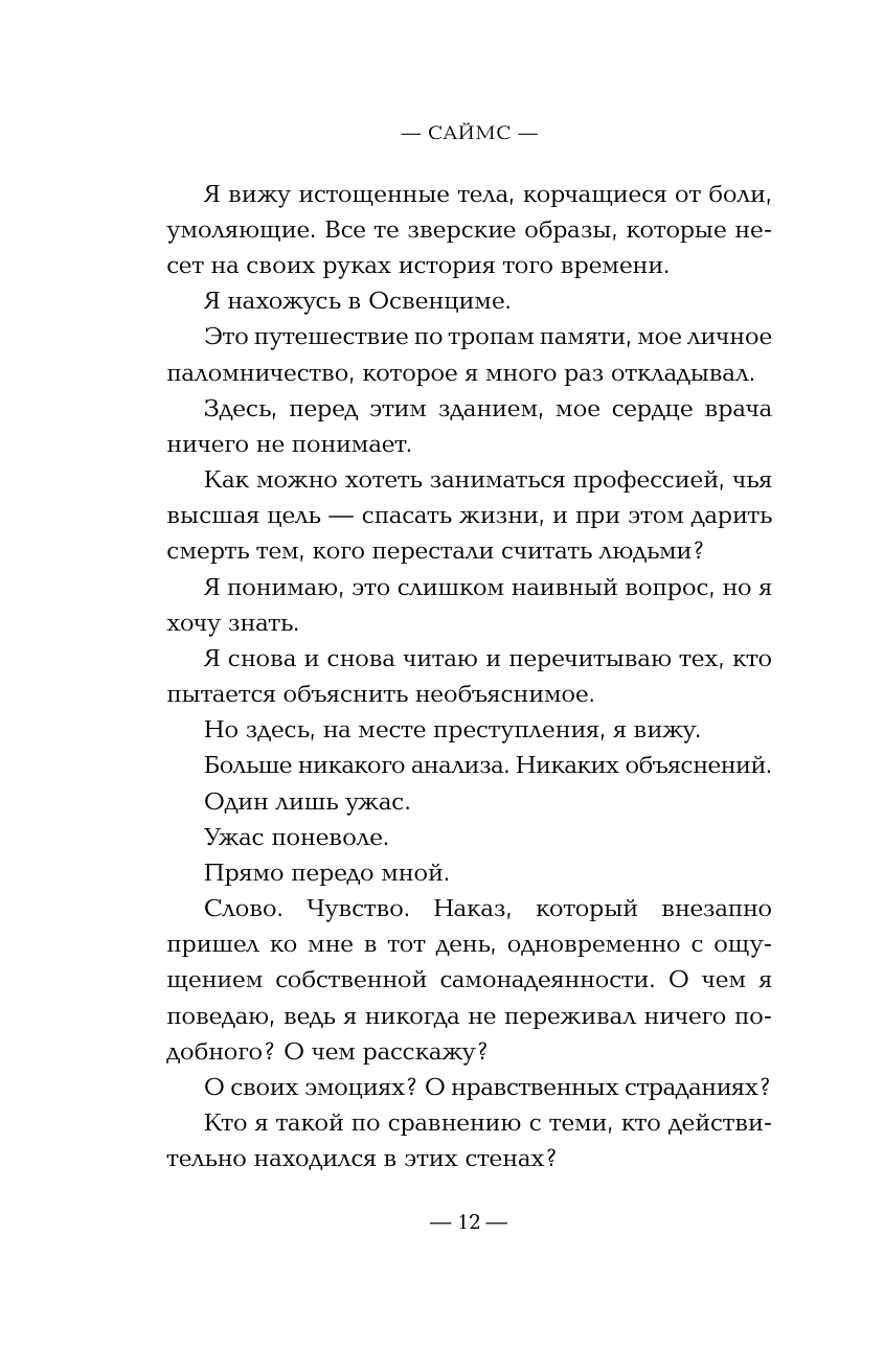 Врачи-убийцы. Бесчеловечные эксперименты над людьми в лагерях смерти - фото №12