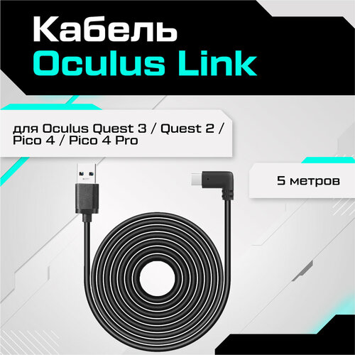 Кабель для Oculus Quest 2 / Pico 4 (5 метров) накладка на лицо для oculus rift cv1 гладкий дышащий кожезам 8 мм