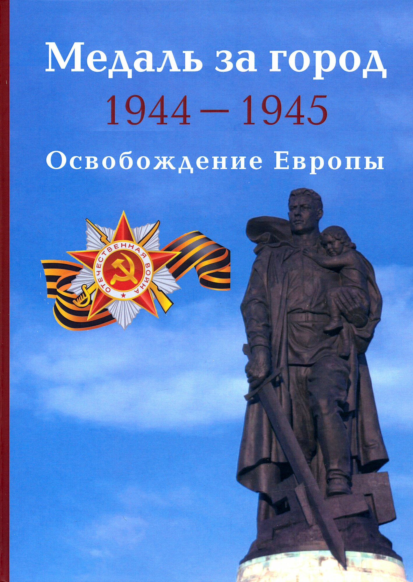 Медаль за город 1944-1945. Освобождение Европы - фото №2
