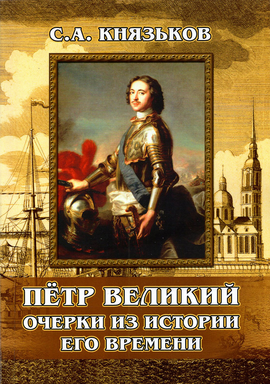 Пётр Великий. Очерки из истории его времени - фото №4