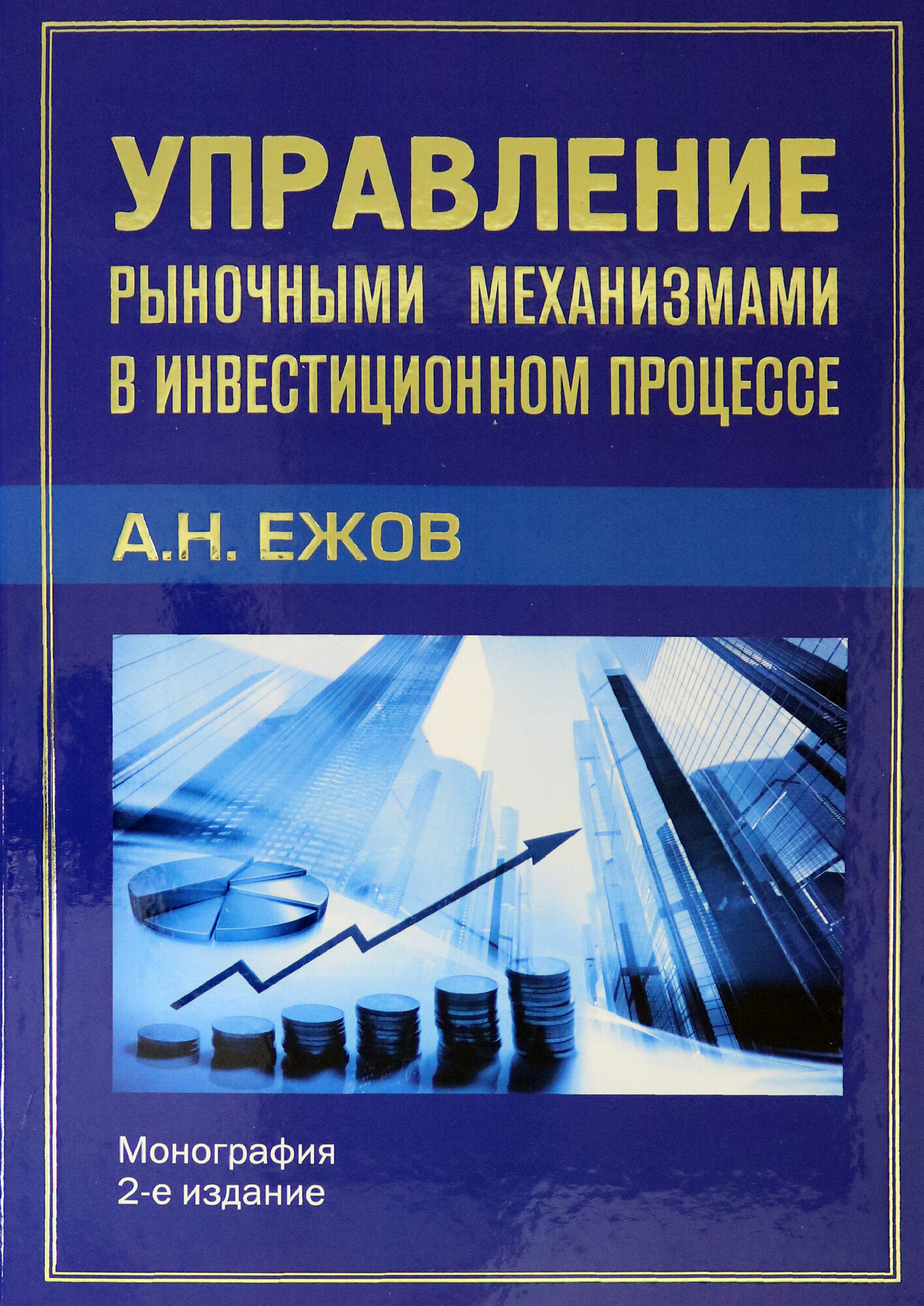 Управление рыночными механизмами в инвестиционном процессе Монография 2-е издание - фото №8