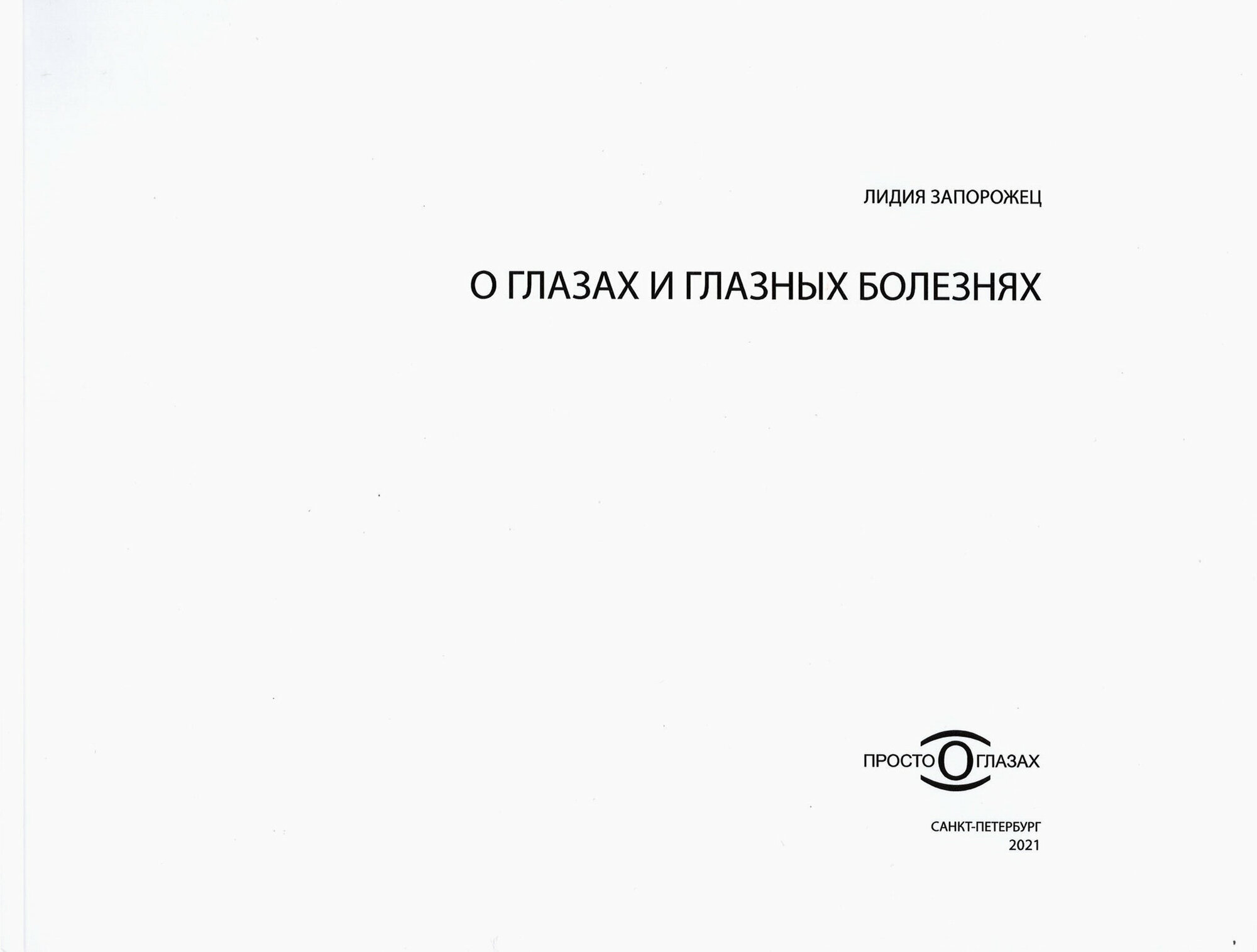 О глазах и глазных болезнях (Запорожец Лидия Анатольевна) - фото №4