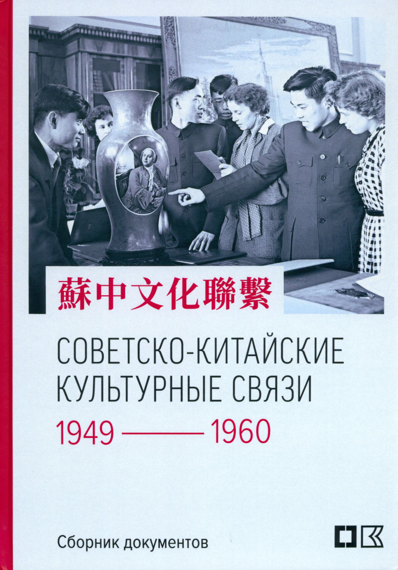 Советско-китайские культурные связи. 1949-1960 гг. - фото №2