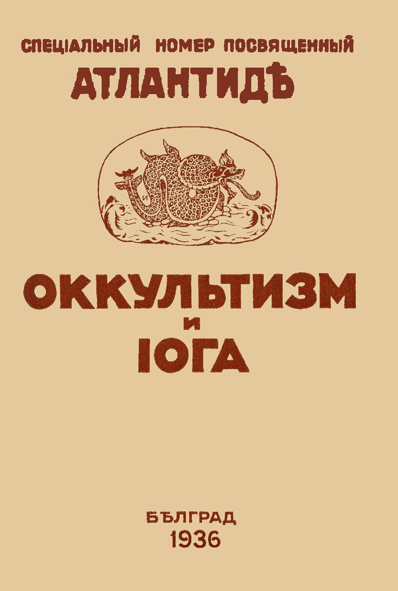 Оккультизм и Йога. Спец.номер, посвящен. Атлантиде - фото №2