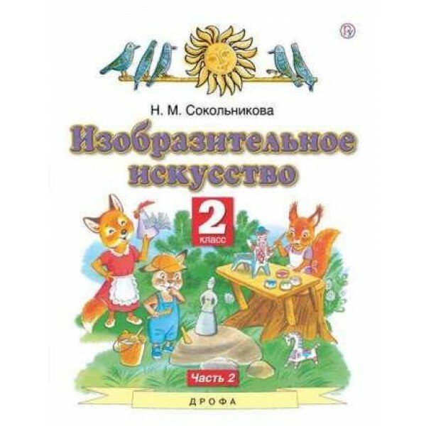 Изобразительное искусство 2 класс. Учебник в двух частях. Часть 2 - фото №2