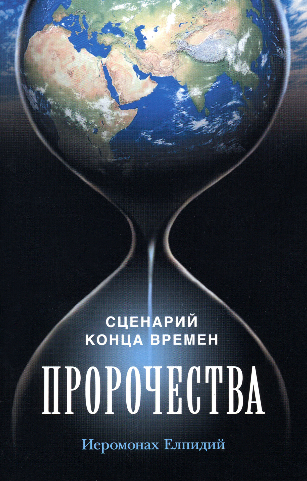 Книга Елпидий (иеромоПророчества.Сценарий конца времен - фото №5