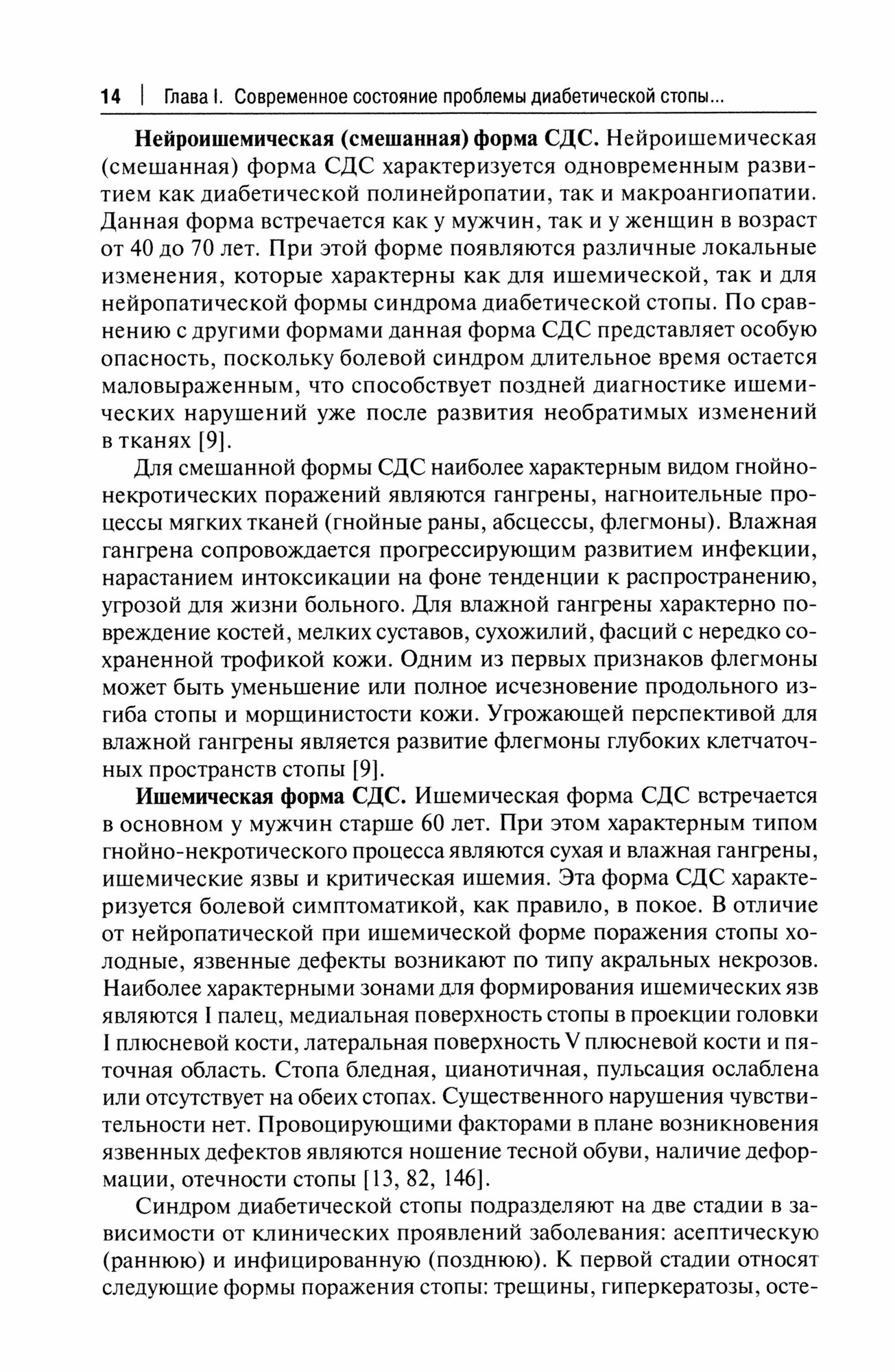 Избранные разделы диагностики и лечения синдрома диабетической стопы. Монография - фото №2