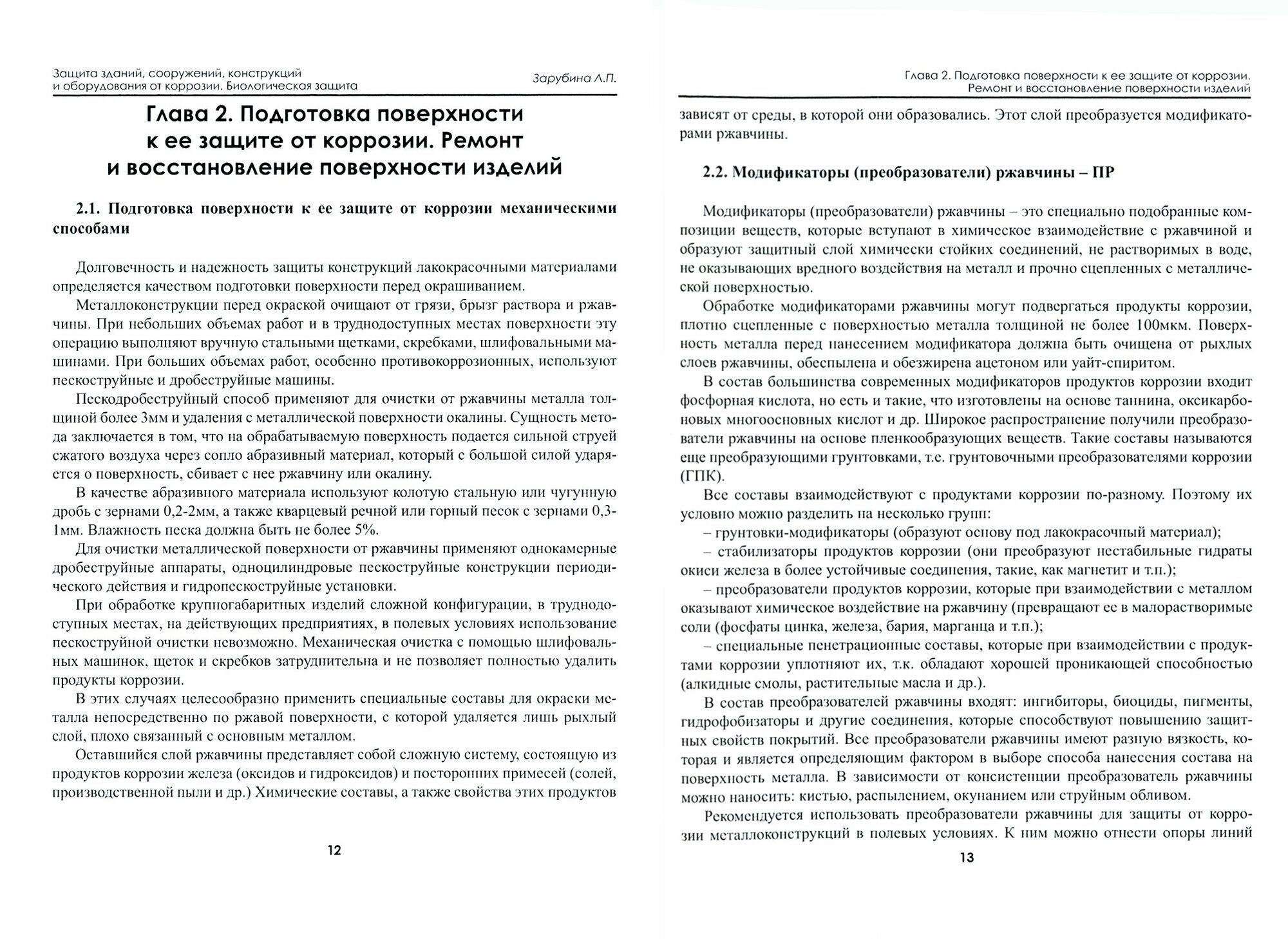 Защита зданий, сооружений, конструкций и оборудования от коррозии. Биологическая защита - фото №2