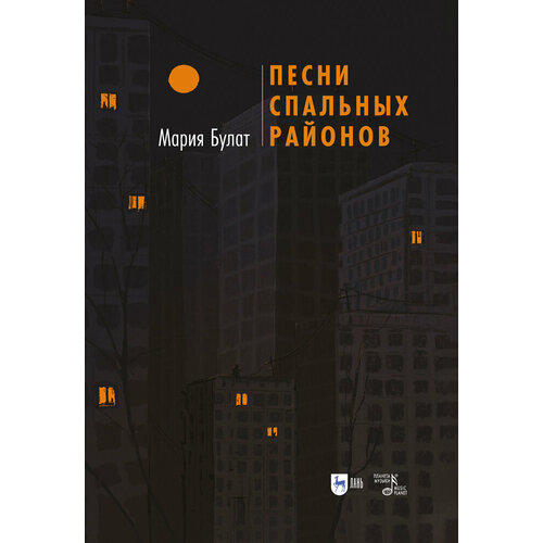 Булат Мария Сергеевна "Песни Спальных Районов"