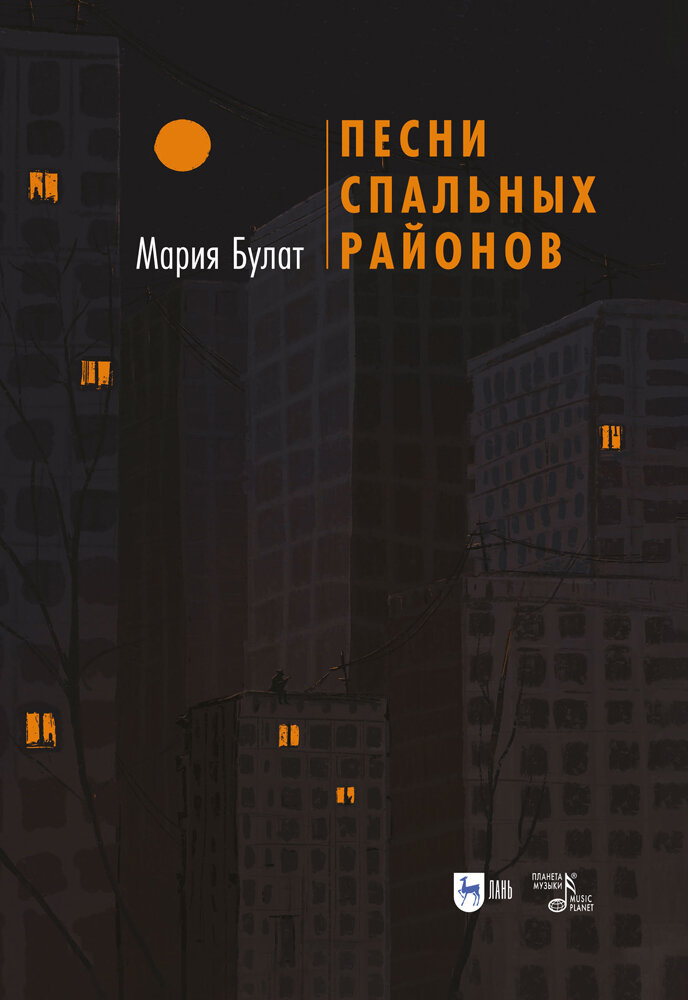 Песни Спальных Районов (Булат Мария Сергеевна) - фото №1