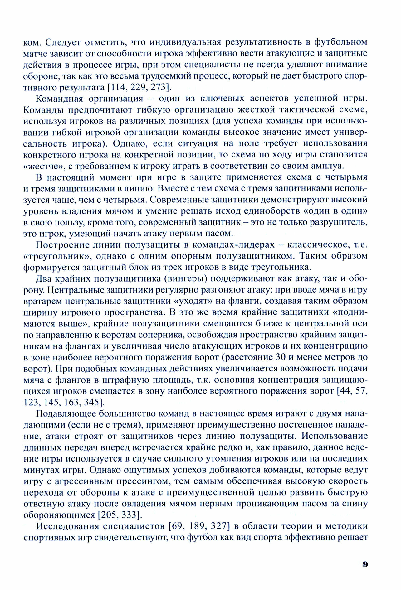 Многолетняя подготовка футболистов в спортивной академии. Монография - фото №7