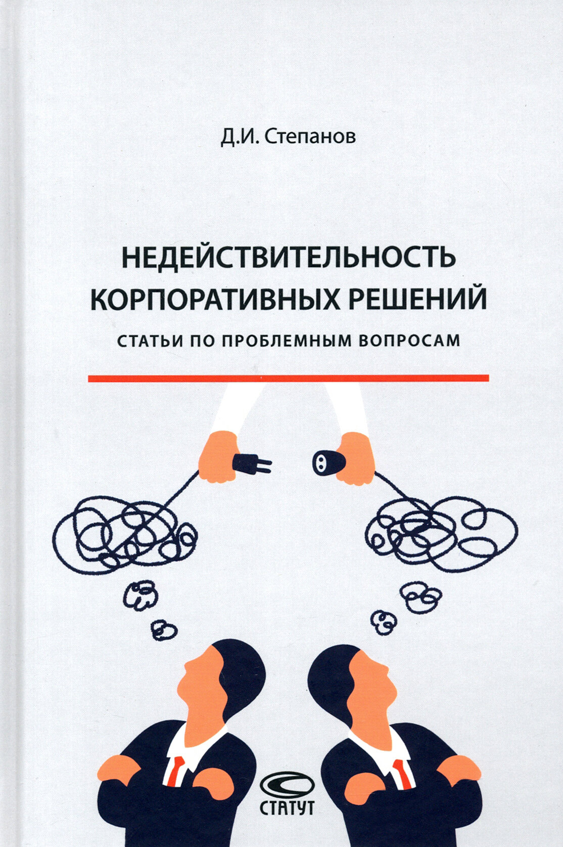 Недействительность корпоративных решений. Статьи по проблемным вопросам - фото №2