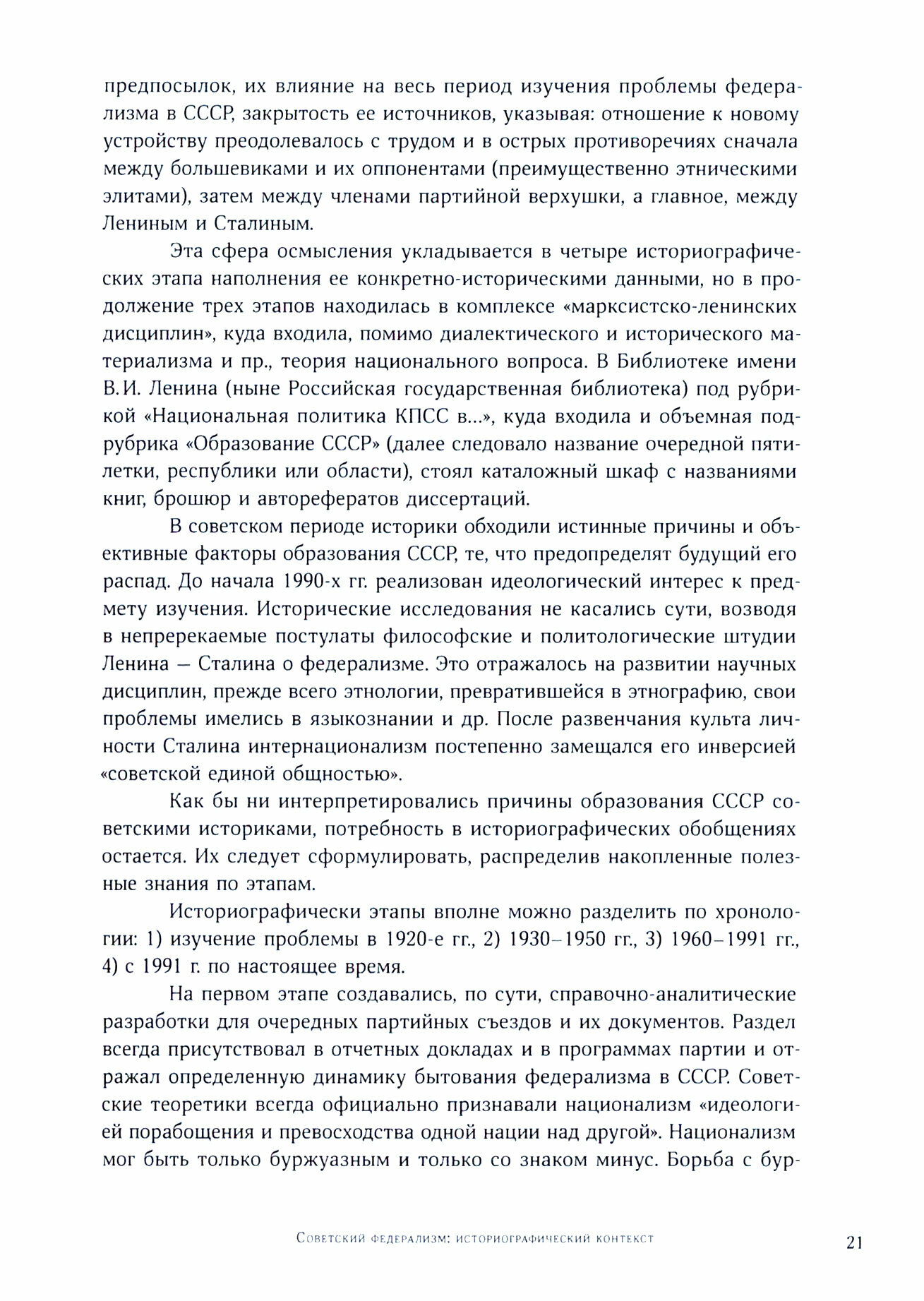 Идеи и практики в советской национально-культурной политике. 1917-1929 гг - фото №3