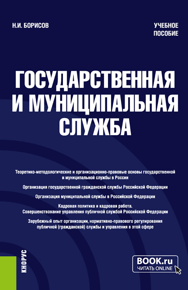 Государственная и муниципальная служба. Учебное пособие - фото №1